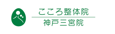 「こころ整体院 神戸三宮院」ロゴ