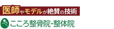 「こころ整体院 神戸三宮院」ロゴ